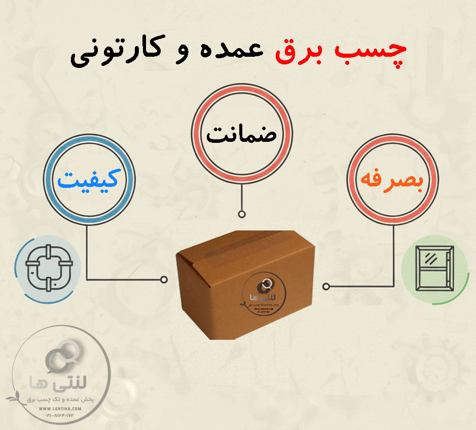 چسب برق عمده و کارتونی