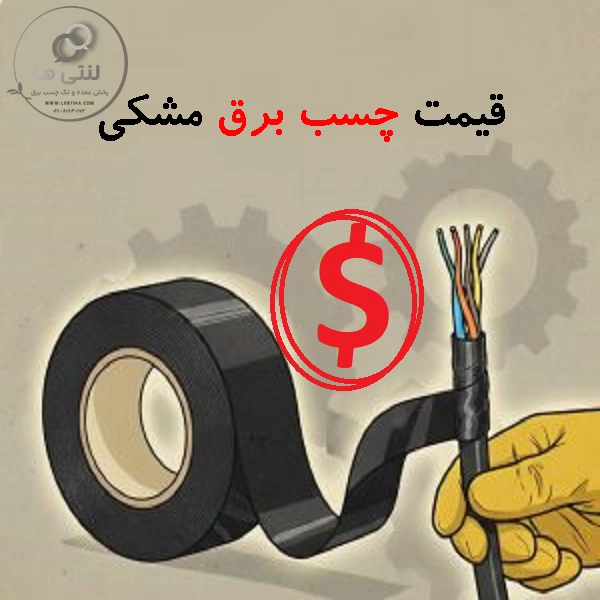 قیمت چسب برق مشکی