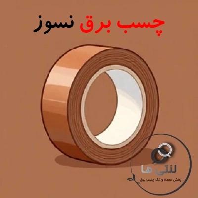 چسب برق نسوز
