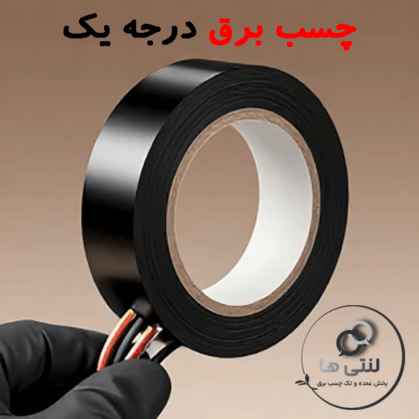 چسب برق درجه یک