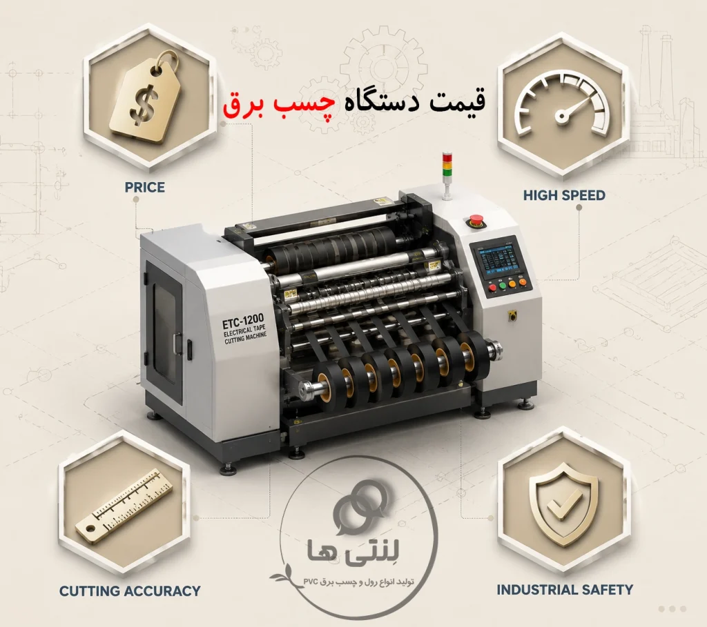 قیمت دستگاه برش چسب برق